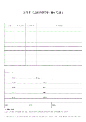 文件和记录控制程序(ISO17025).docx