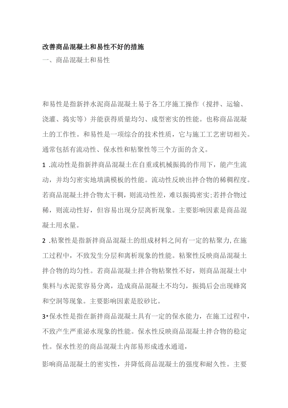 改善商品混凝土和易性不好的措施.docx_第1页