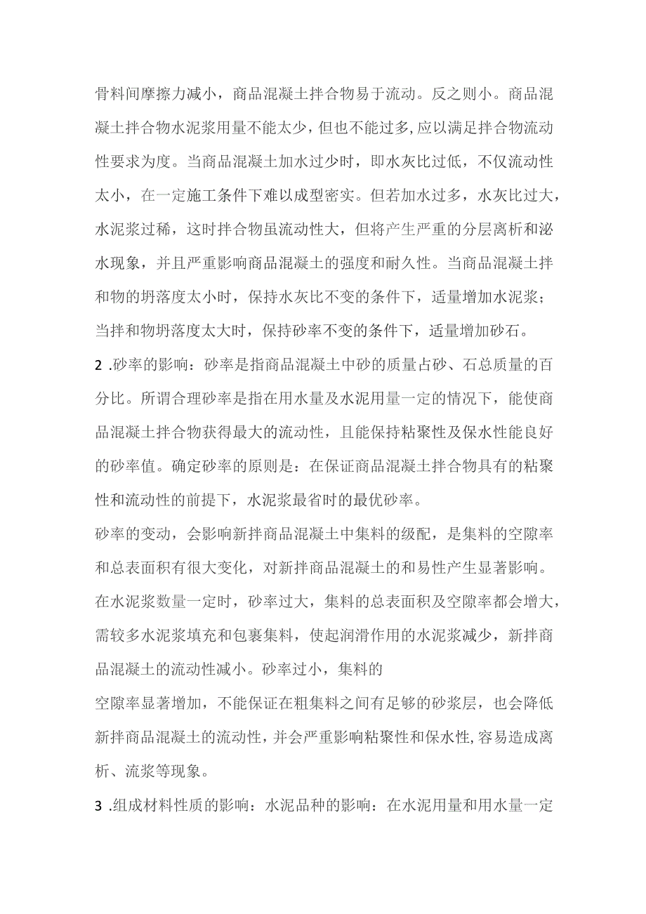 改善商品混凝土和易性不好的措施.docx_第3页