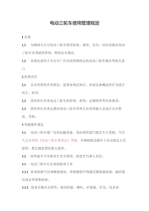 电动三轮车使用管理规定.docx
