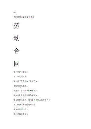 邮政储蓄银行XX支行 劳动合同(示范文本).docx