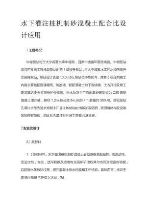 水下灌注桩机制砂混凝土配合比设计应用.docx