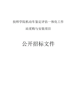 技师学院机动车鉴定评估一体化工作站采购与安装项目招标文件.docx
