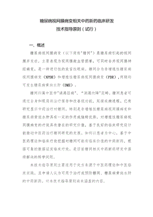 糖尿病视网膜病变相关中药新药临床研发技术指导原则（2023试行）.docx