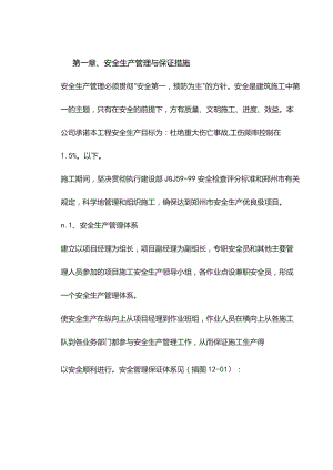 机场工程施工组织设计分项—第一章、安全生产管理与保证措施.docx