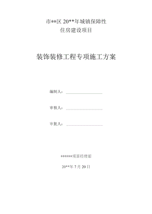 装饰装修工程专项施工方案.docx