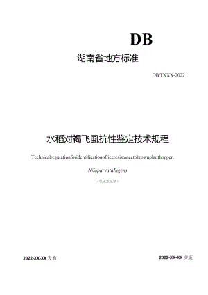 水稻对褐飞虱抗性鉴定技术规程.docx