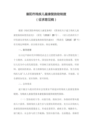 襄阳市残疾儿童康复救助制度（征求意见稿）.docx