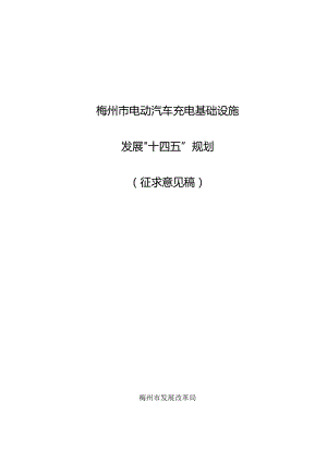 梅州市电动汽车充电基础设施发展“十四五”规划（征求意见稿）.docx