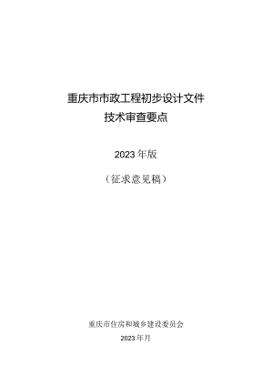 重庆市市政工程初步设计文件技术审查要点（2023征求意见稿）.docx