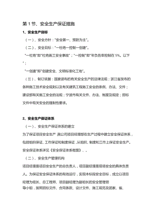 机场工程施工组织设计分项—第1节、安全生产保证措施.docx