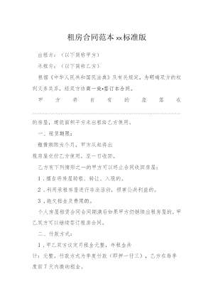 租房合同范本标准版模本.docx