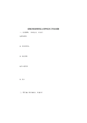 设备点检定修持证上岗考试水工专业试题.docx