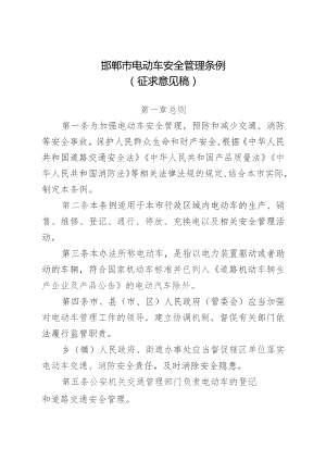 邯郸市电动车安全管理条例（征求意见稿）.docx