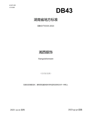 湘西银饰.docx
