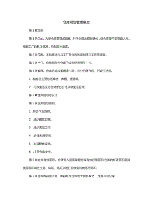 某公司仓库规划管理制度范文.docx