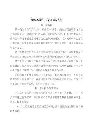 结构优质工程评审办法.docx