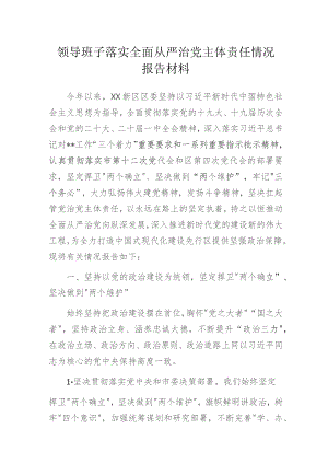 领导班子落实全面从严治党主体责任情况报告材料.docx