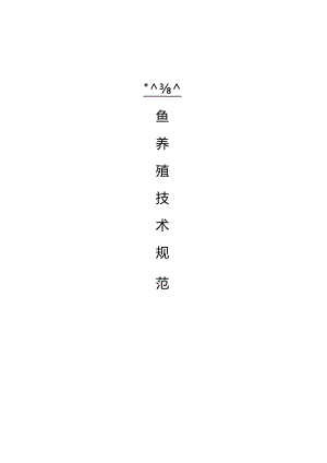 草鱼养殖技术规范.docx