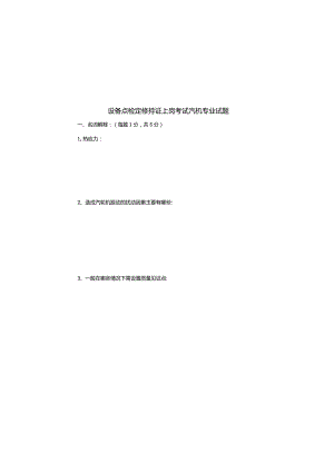 设备点检定修持证上岗考试汽机专业试题.docx