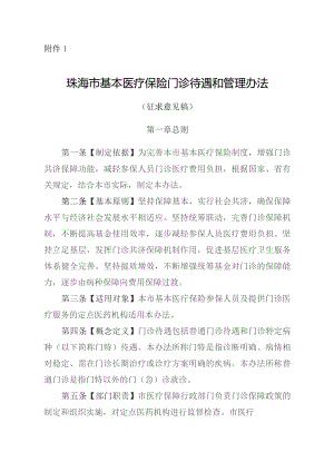 珠海市基本医疗保险门诊待遇和管理办法（征求意见稿）.docx