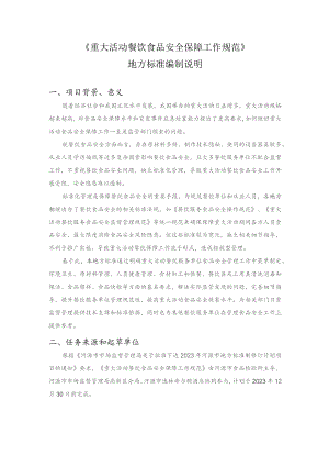 重大活动餐饮服务食品安全保障工作规范编制说明.docx