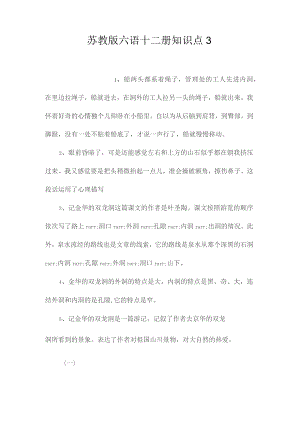最新整理苏教版六语十二册知识点3.docx