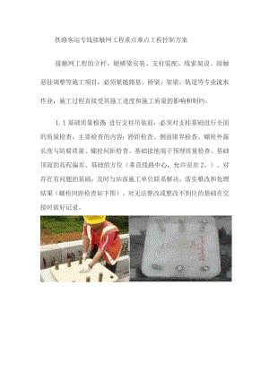 铁路客运专线接触网工程重点难点工程控制方案.docx