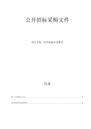 肿瘤医院医学检验外送服务招标文件.docx