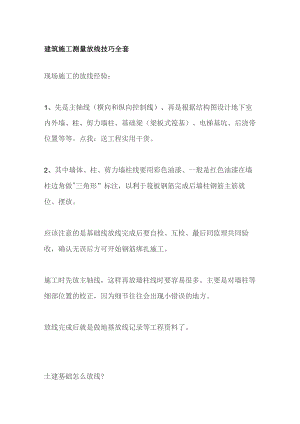 建筑施工测量放线技巧全套.docx