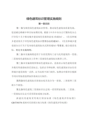 绿色建筑标识管理实施细则.docx