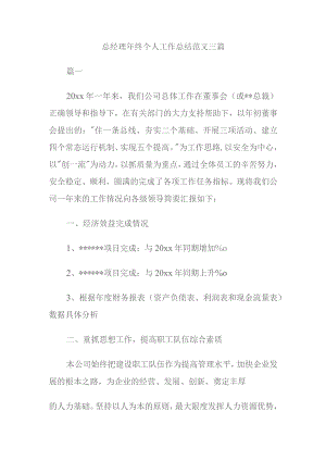 总经理年终个人工作总结范文三篇.docx