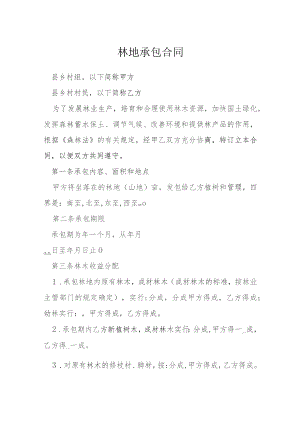 林地承包合同模本.docx
