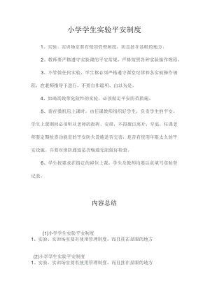 最新整理小学学生实验安全制度.docx