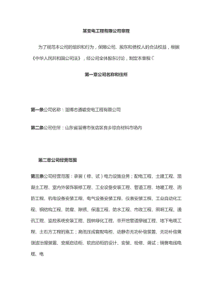 某变电工程有限公司章程.docx