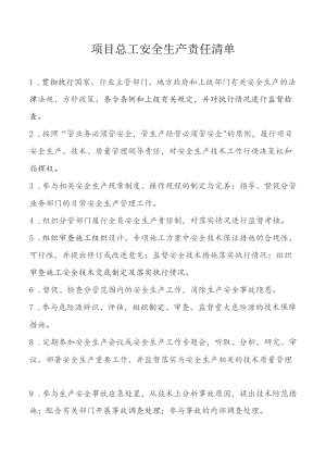 项目总工安全生产责任清单.docx