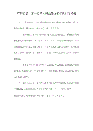 麻醉药品、第一类精神药品处方笺管理制度模板.docx