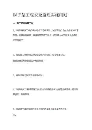 脚手架工程安全监理实施细则.docx