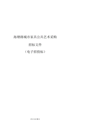 海塘路城市家具公共艺术采购招标文件.docx