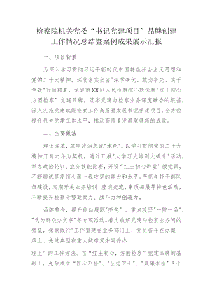 检察院机关党委“书记党建项目”品牌创建工作情况总结暨案例成果展示汇报.docx