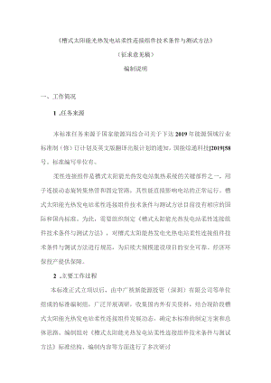 槽式太阳能光热发电站柔性连接组件技术条件与测试方法编制说明.docx