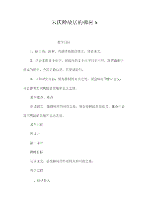 最新整理宋庆龄故居的樟树5.docx