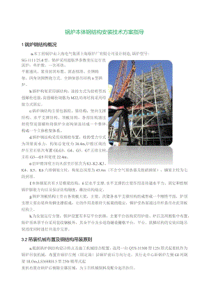 锅炉本体钢结构安装技术方案指导.docx