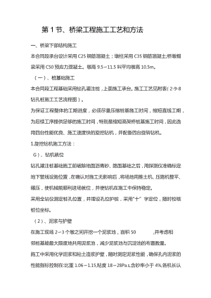 机场工程施工组织设计分项—第1节、桥梁工程施工工艺和方法.docx