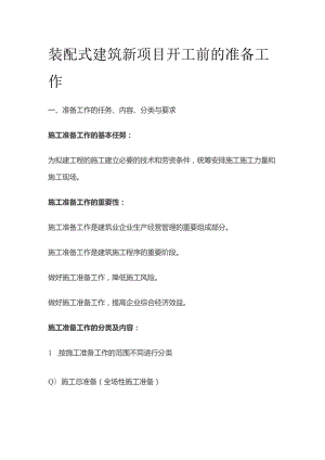 装配式建筑新项目开工前的准备工作全套.docx