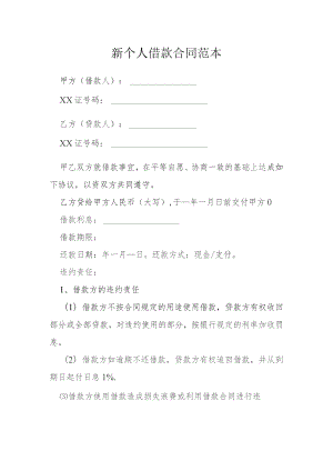 新个人借款合同范本模本.docx
