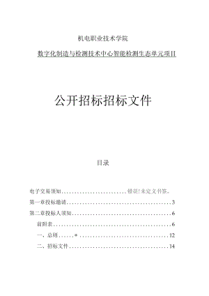 机电职业技术学院数字化制造与检测技术中心_智能检测生态单元招标文件.docx
