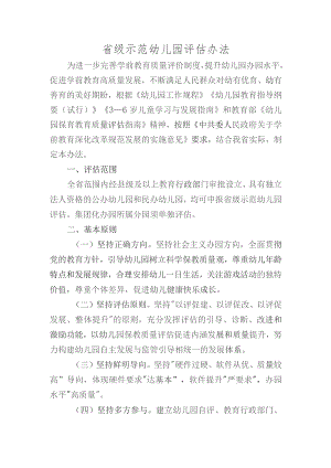 省级示范幼儿园评估办法.docx