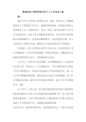 精选助理工程师职称评定个人工作总结八篇.docx