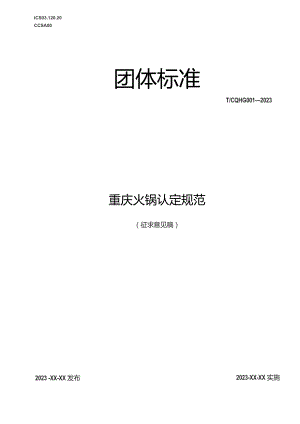 重庆火锅认定规范.docx